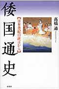 倭国通史 / 日本書紀の証言から