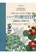 ボタニカルイラストで見るハーブの歴史百科 / 栽培法から料理まで