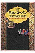 日本とスペイン文化交流の歴史