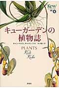 キューガーデンの植物誌 / FROM Roots TO Riches