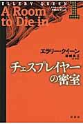 チェスプレイヤーの密室