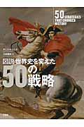 図説世界史を変えた５０の戦略