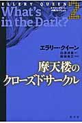 摩天楼のクローズドサークル