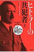 ヒトラーの共犯者 上 / 12人の側近たち