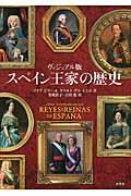 スペイン王家の歴史 / ヴィジュアル版