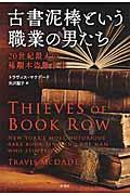 古書泥棒という職業の男たち / 20世紀最大の稀覯本盗難事件