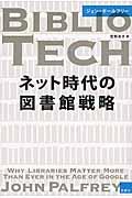 ネット時代の図書館戦略