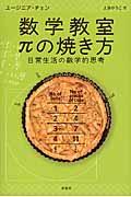 数学教室πの焼き方 / 日常生活の数学的思考