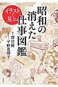 イラストで見る昭和の消えた仕事図鑑