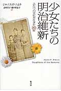 少女たちの明治維新 / ふたつの文化を生きた30年