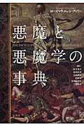 悪魔と悪魔学の事典