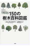 １５０の樹木百科図鑑