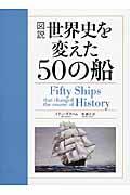 図説世界史を変えた５０の船