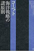 コーベット海洋戦略の諸原則