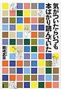 気がついたらいつも本ばかり読んでいた