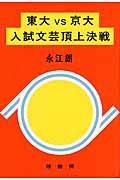 東大vs京大入試文芸頂上決戦