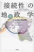 「接続性」の地政学 上 / グローバリズムの先にある世界