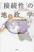 「接続性」の地政学 下 / グローバリズムの先にある世界