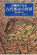 鳥瞰図で見る古代都市の世界