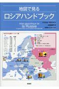 地図で見るロシアハンドブック