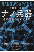 人類史上最強ナノ兵器その誕生から未来まで