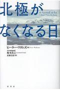 北極がなくなる日