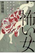 怖い女 / 怪談、ホラー、都市伝説の女の神話学