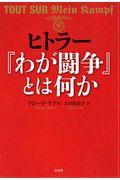 ヒトラー『わが闘争』とは何か