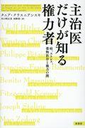 主治医だけが知る権力者 / 病、ストレス、薬物依存と権力の闇