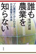 誰も農業を知らない / プロ農家だからわかる日本農業の未来