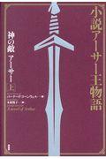 小説アーサー王物語　神の敵アーサー