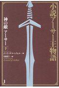 小説アーサー王物語　神の敵アーサー