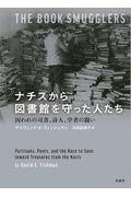 ナチスから図書館を守った人たち / 囚われの司書、詩人、学者の闘い