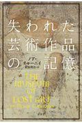 失われた芸術作品の記憶