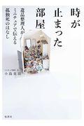 時が止まった部屋 / 遺品整理人がミニチュアで伝える孤独死のはなし