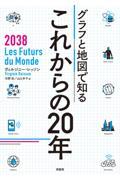 グラフと地図で知るこれからの２０年