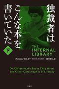 独裁者はこんな本を書いていた