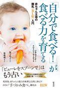 「自分で食べる!」が食べる力を育てる / 赤ちゃん主導の離乳(BLW)入門