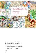 世界の「住所」の物語 / 通りに刻まれた起源・政治・人種・階層の歴史