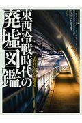 東西冷戦時代の廃墟図鑑