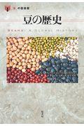 豆の歴史