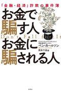 お金で騙す人お金に騙される人