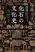 図説化石の文化史