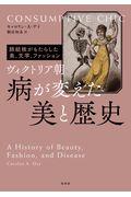 ヴィクトリア朝病が変えた美と歴史