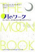 月のワーク / 月とつながり、月の恵みを引き寄せるガイドブック