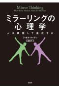 ミラーリングの心理学 / 人は模倣して進化する