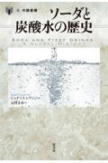 ソーダと炭酸水の歴史