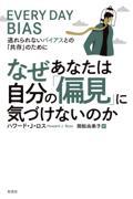 なぜあなたは自分の「偏見」に気づけないのか