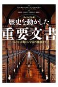 ［ヴィジュアル版］歴史を動かした重要文書