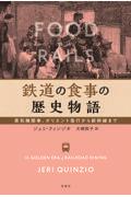 鉄道の食事の歴史物語